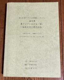 第2回東アジア三大学国際シンポジウム論文集　東アジアにおける「家」 -伝統文化と現代社会