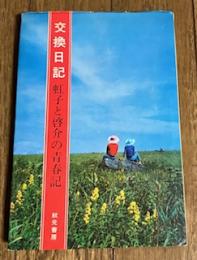 交換日記 -虹子と啓介の青春記