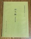ほろ祭 川越市古谷本郷