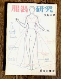 服飾研究