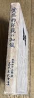 實際的洋裁の知識 普及版