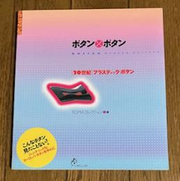 ボタン×ボタン 「20世紀」プラスティック・ボタン