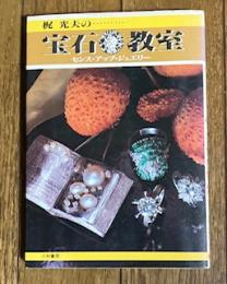 梶光夫の宝石教室 センス・アップ・ジュエリー
