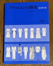 ファッションの歴史 -現代の服飾デザインをまなぶために-