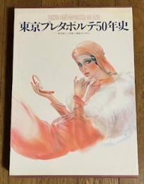 東京プレタポルテ50年史 東京婦人子供服工業組合の歩み