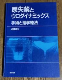 尿失禁とウロダイナミックス 手術と理学療法