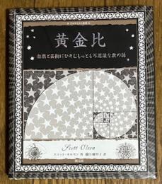 黄金比 自然と芸術にひそむもっとも不思議な数の話 (アルケミスト双書)