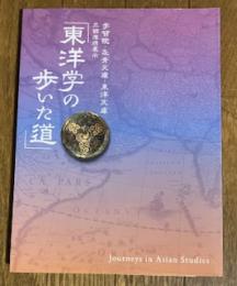 東洋学の歩いた道