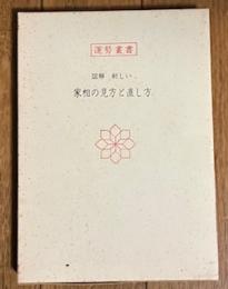 図解新しい家相の見方直し方 (運勢叢書)
