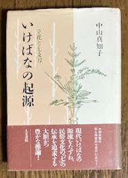 いけばなの起源―立花と七支刀
