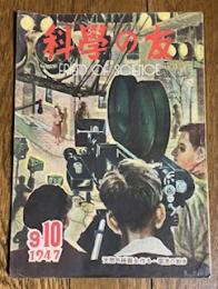 科學の友 1947年9・10月合併號 (第三巻第七號)