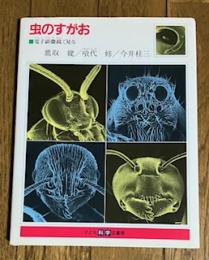 虫のすがお 電子顕微鏡で見る