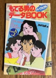 もてる男のパーフェント・データBOOK