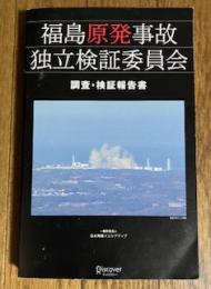福島原発事故独立検証委員会 調査・検証報告書