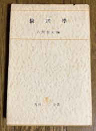 倫理學 (角川全書15)