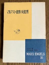 マルクス・エンゲルス選集第16巻 マルクスの批判と反批判
