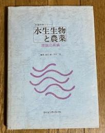 水生生物と農薬 理論応用編 (水産科学シリーズ)