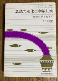 意識の進化と神秘主義