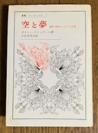 空と夢 運動の想像力にかんする試論