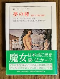 夢の時 野生と文明の境界