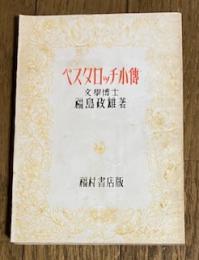 ペスタロッチ小傳
