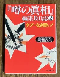 『噂の眞相』編集長日誌② タブーなき闘い！ (教養文庫)
