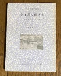 社会福祉の実践 愛は忍び耐える 私の生かされた道