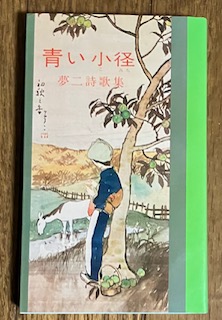 竹久夢二　青い小徑　大正十四年 竹久夢二 青い小徑 大正十四年 本