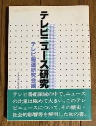 テレビニュース研究
