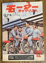 モーターサイクリスト 1962年12月号