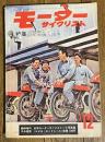 モーターサイクリスト 1962年12月号