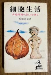 細胞生活 共産党員の悲しみと喜び

