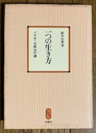 一つの生き方 ノイローゼ根治の道