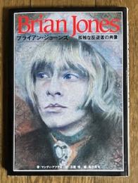 ブライアン・ジョーンズ -孤独な反逆者の肖像-