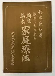 誰れにも出来る薬草薬木家庭療法 第一輯
