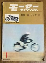 モーターサイクリスト 1962年1月号