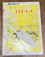 モーターサイクリスト 1959年5月号