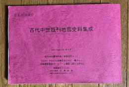 古代中世既刊地震資料集成 (作業用内部資料)