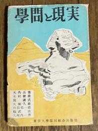 學問と現実
