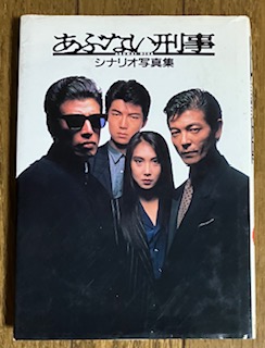 新しいスタイル あぶない刑事 シナリオ写真集(横内正昭・発行者) / 古本、中古本 その他