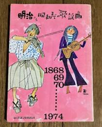 明治から昭和までの歌謡曲