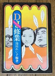 ディスクジョッキー修行