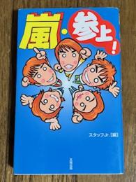 嵐・参上！