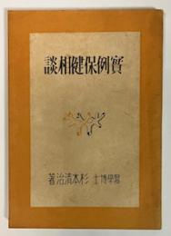 實例保険相談