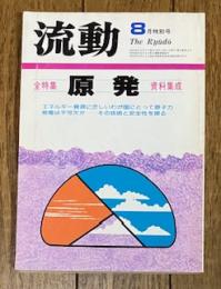 流動1981年8月号 全特集・資料集成 原発
