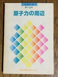原子力の周辺 (社報別冊 第10号)