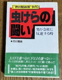 虫けらの闘い "秋田魁新報"事件
