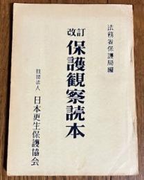改訂 保護観察読本
