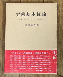 労働基本権論 戦後労働法史のイデオロギー的側面