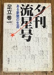 夕刊流星号 ある新聞の生涯

